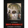 russische bücher: Шайкин Александр Александрович - Повесть временных лет: история и поэтика