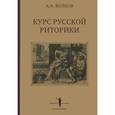 russische bücher: Волков Александр Александрович - Курс русской риторики