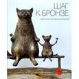 russische bücher:  - Шаг к бронзе частных коллекционеров