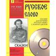 russische bücher: Пушкин Александр Сергеевич - Сказки (+ CD)
