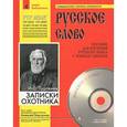 russische bücher: Тургенев Иван Сергеевич - Записки охотника (+ CD)