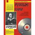 russische bücher: Пушкин Александр Сергеевич - Дубровский. Учебное пособие для изучения русского языка с компакт-диском. Часть 2 + CD-ROM