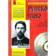 russische bücher: Чехов Антон Павлович - Рассказы (+CDmp3)