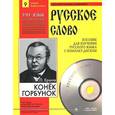 russische bücher: Ершов Петр Павлович - Конек-Горбунок. Часть 9 (+ CD)