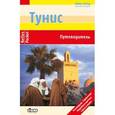 russische bücher: Даннхаузер Ингеборг - Тунис. Путеводитель