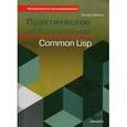 russische bücher: Сайбель Питер - Практическое использование Common Lisp