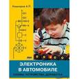 russische bücher: Кашкаров Андрей Петрович - Электроника в автомобиле: схемы, устройства, доработка