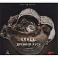 russische bücher:  - Государственный Русский музей. Альманах, №457, 2015. Клады Древней Руси