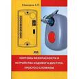 russische bücher: Кашкаров Андрей Петрович - Системы безопасности и устройства кодового доступа. Просто о сложном