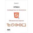 russische bücher: Сухов Кирилл Константинович - HTML 5. Путеводитель по технологии