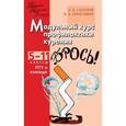russische bücher: Сизанов Александр - Модульный курс профилактики курения. Школа без табака. 5-11 класс