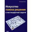 russische bücher: Потопахин Виталий Валерьевич - Искусство поиска решения в нестандартной задаче
