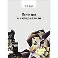 russische bücher: Саид Эдвард Вади - Культура и империализм