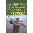 russische bücher: Виноградов В. И. - С ружьем, удочкой и фотоаппаратом по земле русской