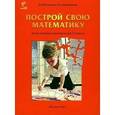 russische bücher: Петерсон Людмила Георгиевна - Построй свою математику. Блок-тетрадь эталонов для 3 класса