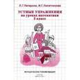 russische bücher: Петерсон Людмила Георгиевна - Устные упражнения на уроках математики. Методика. 5 класс