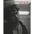 russische bücher: Берменьева Марина - Сергей Берменьев. Цой и другие