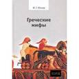 russische bücher: Юнгер Фридрих Георг - Греческие мифы