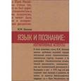 russische bücher: Шилков Юрий Михайлович - Язык и познание. Когнитивные аспекты