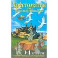 russische bücher:  - Хрестоматия для начальной школы. 1-4 классы