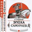 russische bücher: Рудаков Николай Энгельсович - Эпоха самураев