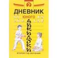 russische bücher: Рудаков Николай Энгельсович - Дневники юного айкидоки. Второй год обучения
