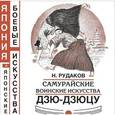 russische bücher: Рудаков Николай Энгельсович - Самурайские воинские искусства дзю-дзюцу