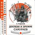 russische bücher: Рудаков Николай Энгельсович - Доспехи и оружие самураев