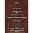 russische bücher: Гаспаров Михаил Леонович - Избранные труды. Том 4. Лингвистика стиха. Анализы и интерпретации