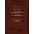 russische bücher: Тюрина Галина - Из истории изучения греческих рукописей в Европе в XVIII - начале XIX в. Христиан Фридрих Маттеи (1744-1811)