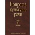 russische bücher:  - Вопросы культуры речи. Выпуск XI