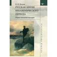 russische bücher: Козлов Владимир Иванович - Русская элегия неканонического периода. Очерк типологии и истории