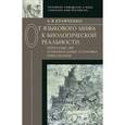 russische bücher: Кравченко Алексей Владимирович - От языкового мифа к биологической реальности