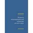 russische bücher: Русакова Марина Валентиновна - Элементы антропоцентрической грамматики русского языка