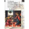 russische bücher: Игошева Татьяна Васильевна - Ранняя лирика А. А. Блока (1898-1904). Поэтика религиозного символизма