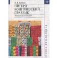 russische bücher: Бабаев Кирилл Владимирович - Нигеро-Конголезский праязык. Личные местоимения