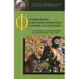 russische bücher:  - Формирование поведения животных в норме и патологии. К 100-летию со дня рождения Л. В. Крушинского (1911-1984)