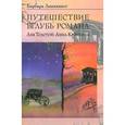 russische bücher: Леннквист Барбара - Путешествие вглубь романа. Лев Толстой: Анна Каренина