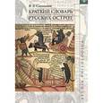 russische bücher: Санников В. З. - Краткий словарь русских острот