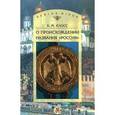 russische bücher: Клосс Б. М. - О происхождении названия "Россия"