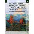 russische bücher:  - Финно-угорские языки. Фрагменты грамматического описания. Формальный и функциональный подходы