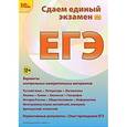 russische bücher:  - Сдаем Единый экзамен 2014 (CDpc