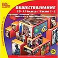 russische bücher:  - CD-ROM. 1C:Школа. Обществознание, 10-11 класс. Части 1-2