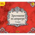: Пушкин Александр Сергеевич - Хрестоматия по литературе. 1 класс (аудиокнига MP3)