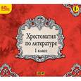 : Пушкин Александр Сергеевич - Хрестоматия по литературе. 1 класс (аудиокнига MP3)