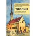 russische bücher: Кац Йосеф - Таллин. Любовь и смерть в старом городе