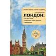 russische bücher: Афанасьева О.В. - Лондон. Игра престолов, театральные тайны, маньяки и привидения