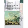 russische bücher: Балашова Любовь Викторовна - Русская метафорическая система в развитии. XI-XXI вв
