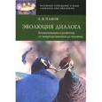 russische bücher: Панов Евгений Николаевич - Эволюция диалога. Коммуникация в развитии: от микроорганизмов до человека (+CD)