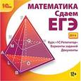 russische bücher: Дубровский В. Н. - CD-ROM. Математика. Сдаем ЕГЭ 2014